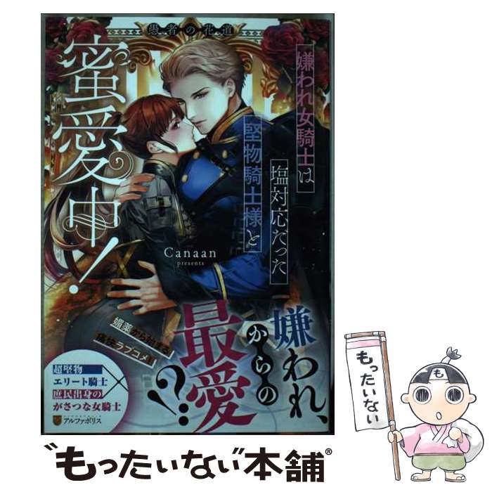 【中古】 嫌われ女騎士は塩対応だった堅物騎士様と蜜愛中！愚者の花道 / Canaan / アルファポリス [単行本]【メール便送料無料】【あす楽対応】