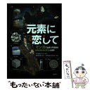  元素に恋して マンガで出会う不思議なelementsの世界 / 千代田ラフト, 若林 文高, きたがわ かよこ / 創元社 