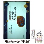 【中古】 エチオピアのユダヤ人 イスラエル大使のソロモン作戦回想記 / アシェル ナイム / 明石書店 [単行本]【メール便送料無料】【あす楽対応】