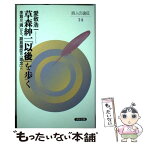 【中古】 草森紳一「以後」を歩く 李賀の「魂」から、副島種臣の「理念」へ / 愛敬 浩一 / 洪水企画 [単行本]【メール便送料無料】【あす楽対応】