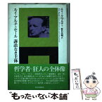 【中古】 ルイ・アルチュセール　訴訟なき主体 / エリック マルティ, ´Eric Marty, 椎名 亮輔 / 現代思潮新社 [単行本]【メール便送料無料】【あす楽対応】