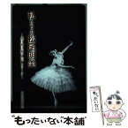 【中古】 私たちの松尾明美 焼け跡に輝いたバレリーナ / うらわまこと / 文園社 [単行本]【メール便送料無料】【あす楽対応】