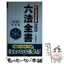  インプット式六法全書 民法　債権編 新訂版 / 三修社編集部 / 三修社 