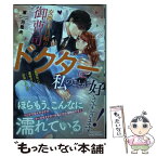 【中古】 交際0日婚の御曹司ドクターは、私のことが好きすぎます！ お見合いで運命の人に出会いました / 東 万里央 / ハー [単行本（ソフトカバー）]【メール便送料無料】【あす楽対応】