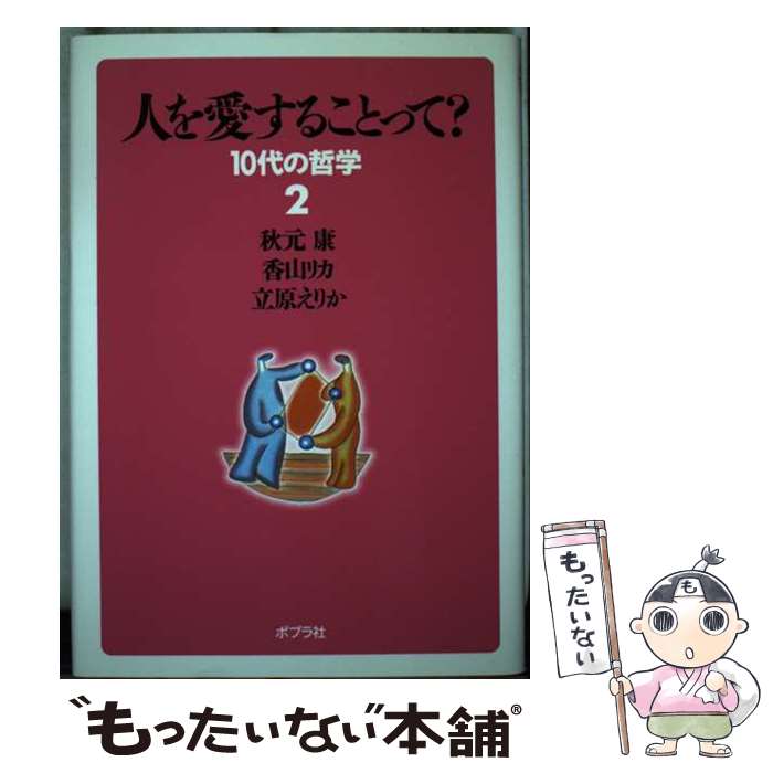 【中古】 人を愛することって？ / 秋元 康 / ポプラ社 [単行本]【メール便送料無料】【最短翌日配達対応】