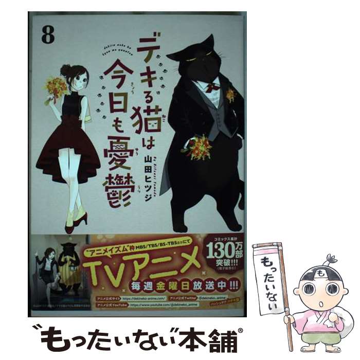 【中古】 デキる猫は今日も憂鬱 8 / 山田 ヒツジ / 講談社 [コミック]【メール便送料無料】【最短翌日配達対応】