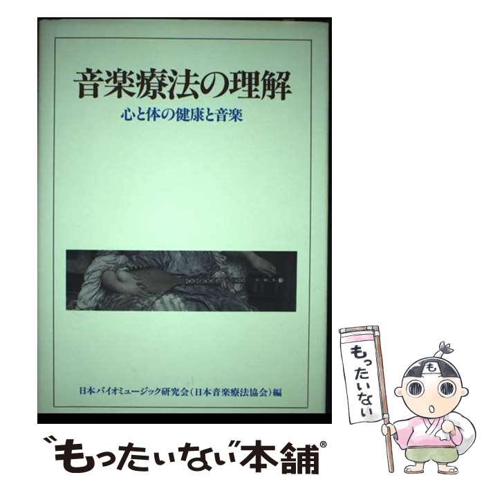 【中古】 音楽療法の理解 心と体の健康と音楽 日本バイオミュージック研究会 / 日本バイオミュージック..