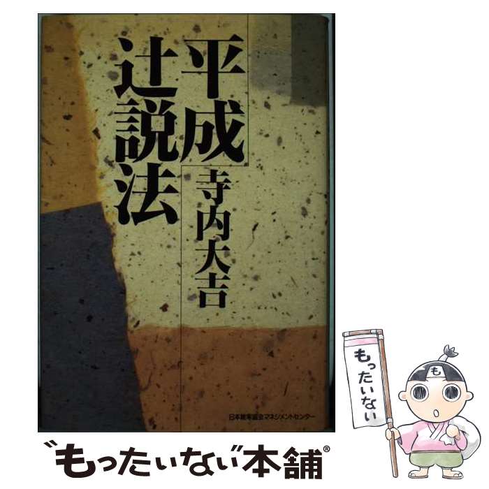 【中古】 平成辻説法 / 寺内大吉 / 日本能率協会マネジメントセンター [単行本]【メール便送料無料】【最短翌日配達対応】