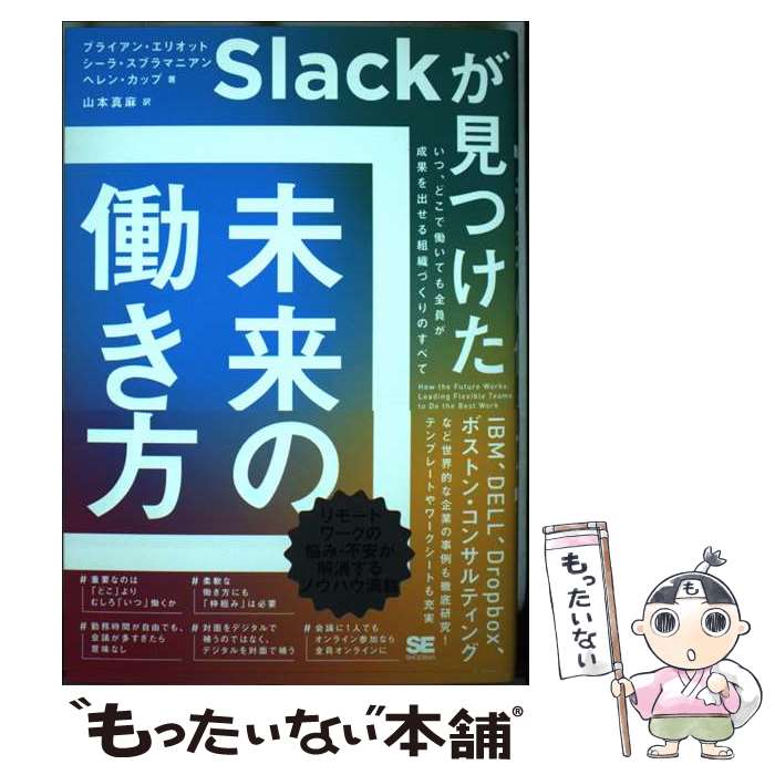 Self Development - 【中古】 Slackが見つけた 未来の働き方 いつ、どこで働いても全員が成果を出せる組織づくりのすべて / 山本 真麻 / 翔 [単行本（ソフトカバー）]【メール便送料無料】【最短翌日配達対応】