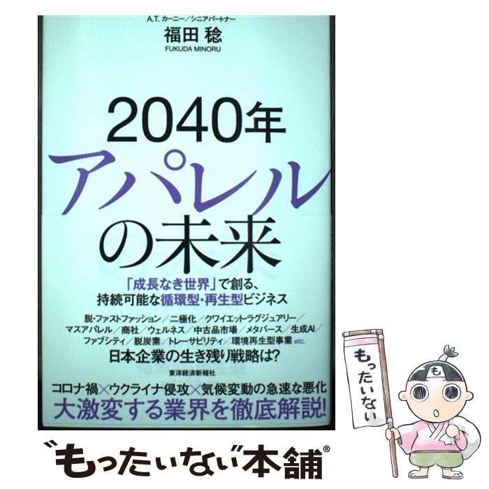 [Used] The Future of Apparel in 2040 / Minoru Fukuda / Toyo Keizai Inc. [Paperback] [Free shipping via mail] [Next-day delivery available]