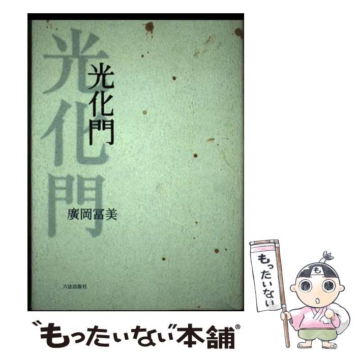 【中古】 光化門 歌集 / 広岡富美 / 六法出版社 [単行本]【メール便送料無料】【あす楽対応】