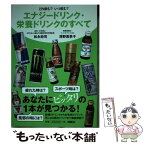 【中古】 どれ飲む？いつ飲む？エナジードリンク・栄養ドリンクのすべて / 松永 政司, 深野 真季子 / 扶桑社 [単行本（ソフトカバー）]【メール便送料無料】【あす楽対応】