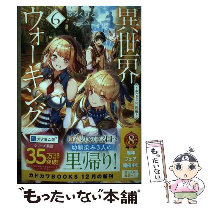 楽天もったいない本舗　楽天市場店【中古】 異世界ウォーキング 6 / あるくひと, ゆーにっと / KADOKAWA [単行本]【メール便送料無料】【あす楽対応】