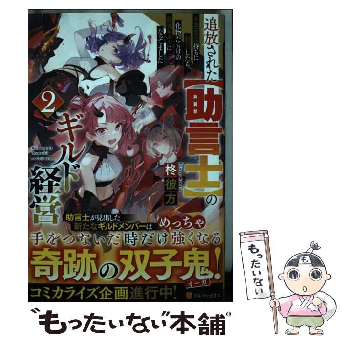 【中古】 追放された【助言士】のギルド経営 不遇素質持ちに助言したら、化物だらけの最強ギルドに 2 / 柊彼方 / アルファポリス [単行本]【メール便送料無料】【あす楽対応】