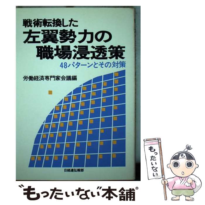 【中古】 戦術転換した左翼勢力の職場浸透策 48パターンとその対策 / 労働経済専門家会議 / 経団連事業サービス [ペーパーバック]【メール便送料無料】【あす楽対応】