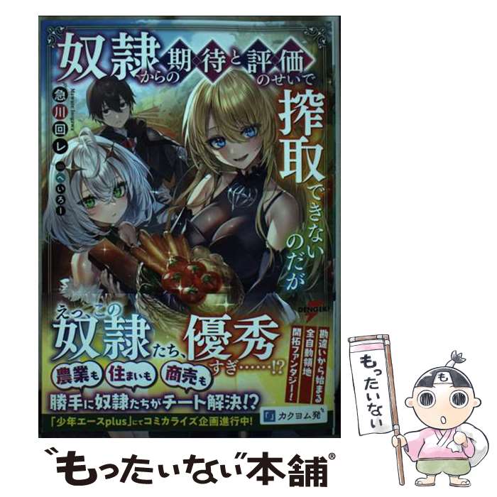 【中古】 奴隷からの期待と評価のせいで搾取できないのだが / 急川回レ, へいろー / KADOKAWA [単行本]【メール便送料無料】【最短翌日配達対応】