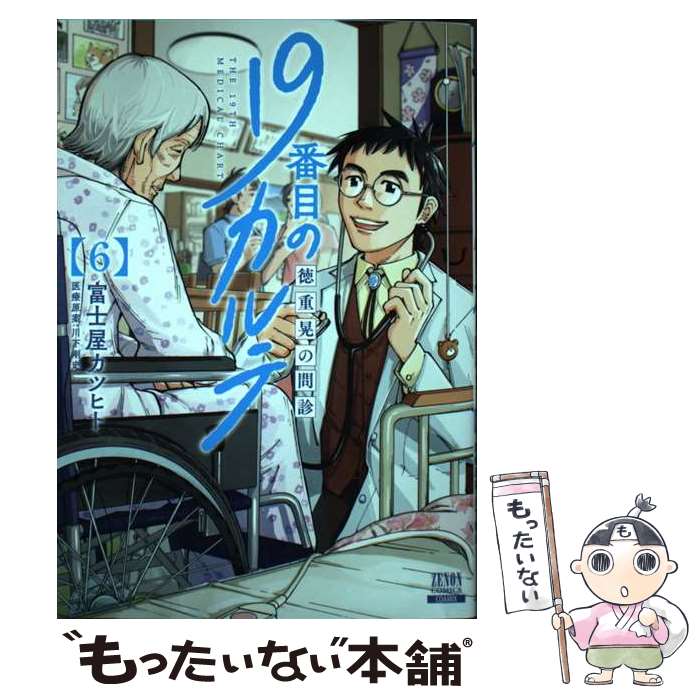 【中古】 19番目のカルテ 徳重晃の問診（6） / 富士屋カツヒト, 川下剛史 / コアミックス [コミック]【メール便送料無料】【最短翌日配達対応】