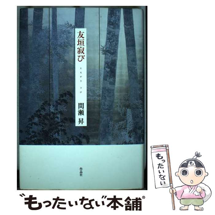 【中古】 友垣寂び / 間瀬 昇 / 作品社 [単行本]【メール便送料無料】【あす楽対応】