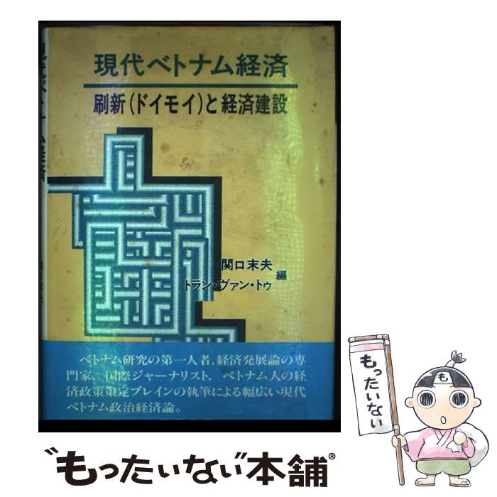 【中古】 現代ベトナム経済 刷新 ドイモイ と経済建設 / 関口 末夫 トラン ヴァン トゥ / 勁草書房 [単行本]【メール便送料無料】【あす楽対応】