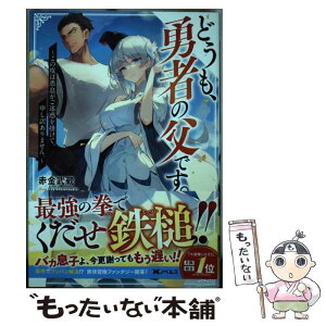 【中古】 どうも、勇者の父です。～この度は愚息がご迷惑を掛けて、申し訳ありません。～ / 赤金 武蔵, kodamazon / 双葉社 [単行本（ソフトカバー）]【メール便送料無料】【あす楽対応】