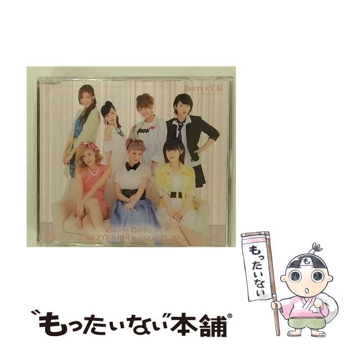 【中古】 愛はいつも君の中に／普通、アイドル10年やってらんないでしょ！？（通常盤B）/CDシングル（12cm）/PKCP-5267 / Berryz工房 / アップフ [CD]【メール便送料無料】【あす楽対応】