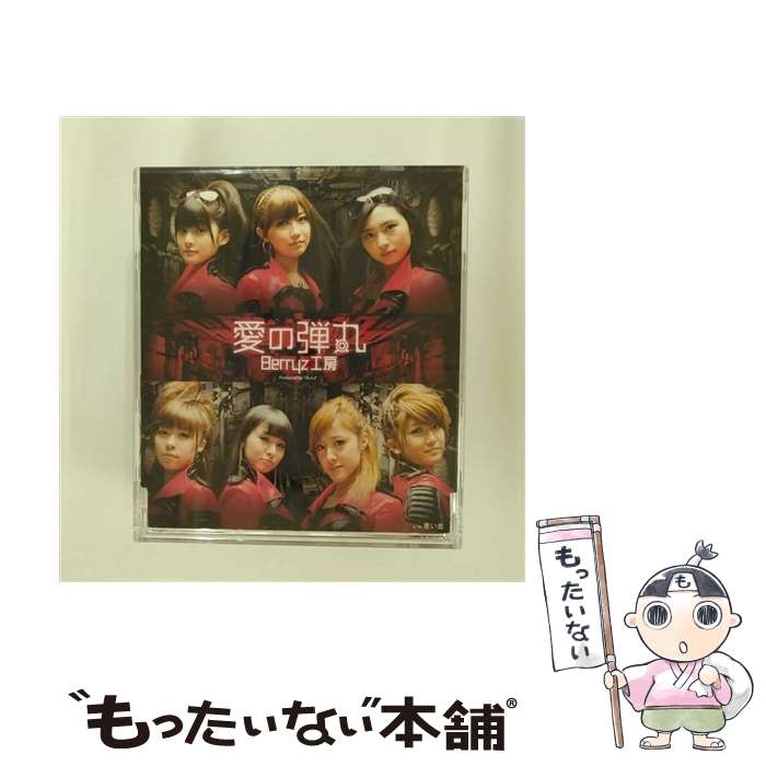 【中古】 愛の弾丸 初回生産限定盤C Berryz工房 / Berryz工房 / アップフロントワークス [CD]【メール便送料無料】【最短翌日配達対応】