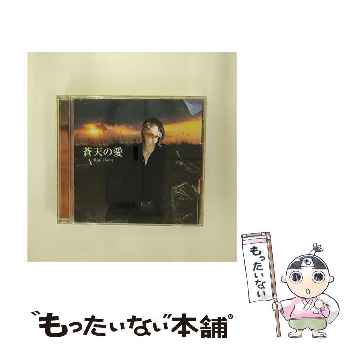 【中古】 蒼天の愛/CD/TKCA-73331 / リュ・シウォン / Tokuma Japan Communications CO.,LTD(TK)(M) [CD]【メール便送料無料】【あす楽対応】