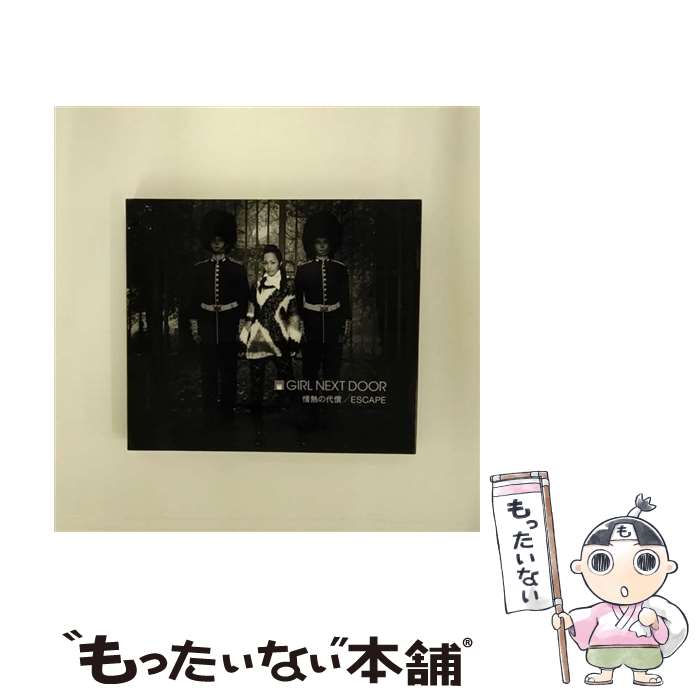 【中古】 情熱の代償／ESCAPE/CDシングル（12cm）/AVCD-31504 / GIRL NEXT DOOR / エイベックス・エンタテインメント [CD]【メール便送料無料】【あす楽対応】