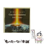 【中古】 ガーヤトリーマントラ / サティヤ・サイ・ババ / サティヤ・サイ・ババ / サティヤ・サイ出版協会 [CD]【メール便送料無料】【あす楽対応】