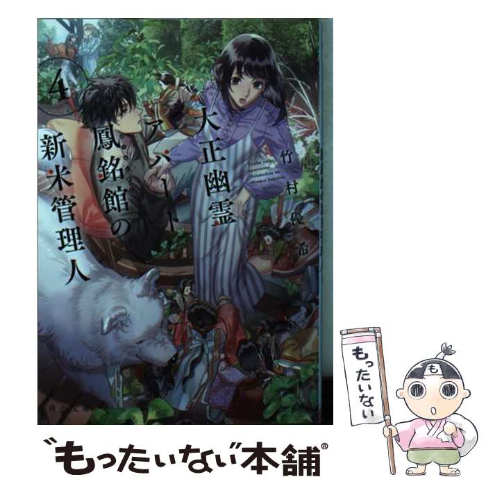 【中古】 大正幽霊アパート鳳銘館の新米管理人 4 / 竹村優希, カズアキ / KADOKAWA [文庫]【メール便送料無料】【あす楽対応】