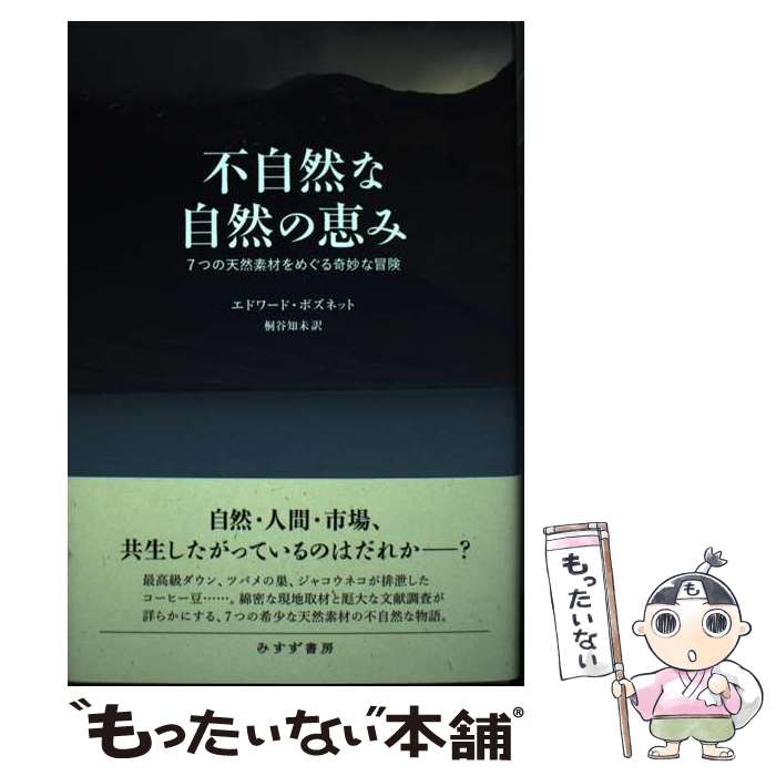 Other - 【中古】 不自然な自然の恵み / 桐谷知未 / みすず書房 [単行本]【メール便送料無料】【最短翌日配達対応】
