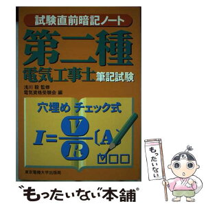 【中古】 第二種電気工事士筆記試験 / 電気資格受験会, 浅川 毅 / 東京電機大学出版局 [単行本]【メール便送料無料】【あす楽対応】