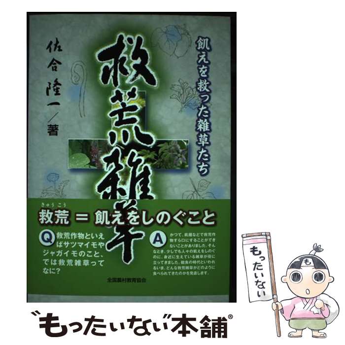【中古】 救荒雑草 飢えを救った雑草たち / 佐合 隆一 / 全国農村教育協会 [単行本]【メール便送料無料】【最短翌日配達対応】