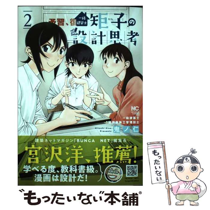 【中古】 一級建築士矩子の設計思考 2 / 鬼ノ仁 / 日本文芸社 [コミック]【メール便送料無料】【最短翌..