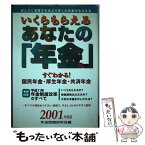 【中古】 いくらもらえるあなたの年金 すぐわかる国民年金・厚生年金・共済年金 〔2001年度版〕 / 年金問題研究会 / 啓明書房 [単行本]【メール便送料無料】【あす楽対応】