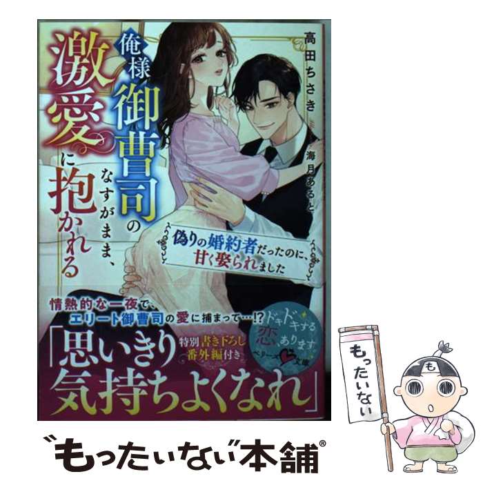  俺様御曹司のなすがまま、激愛に抱かれる～偽りの婚約者だったのに、甘く娶られました～ / 高田 ちさき / スターツ出版 