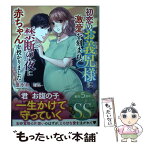 【中古】 初恋のお義兄様に激愛を刻まれ、禁断の夜に赤ちゃんを授かりました / 黒乃 梓, 芒 其之一 / ハーパーコリンズ・ジャパン [文庫]【メール便送料無料】【あす楽対応】