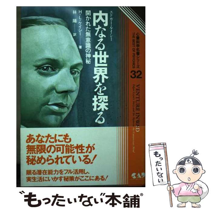 【中古】 エドガー・ケイシー内なる世界を探る 開かれた無意識の神秘 / ヒュー・リン ケイシー, Hugh Lynn Cayce, 林 陽 / 中央アート出版社 [単行本]【メール便送料無料】【あす楽対応】