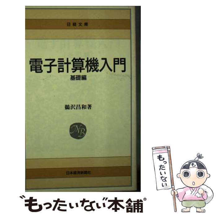 【中古】 電子計算機入門　基礎編 /