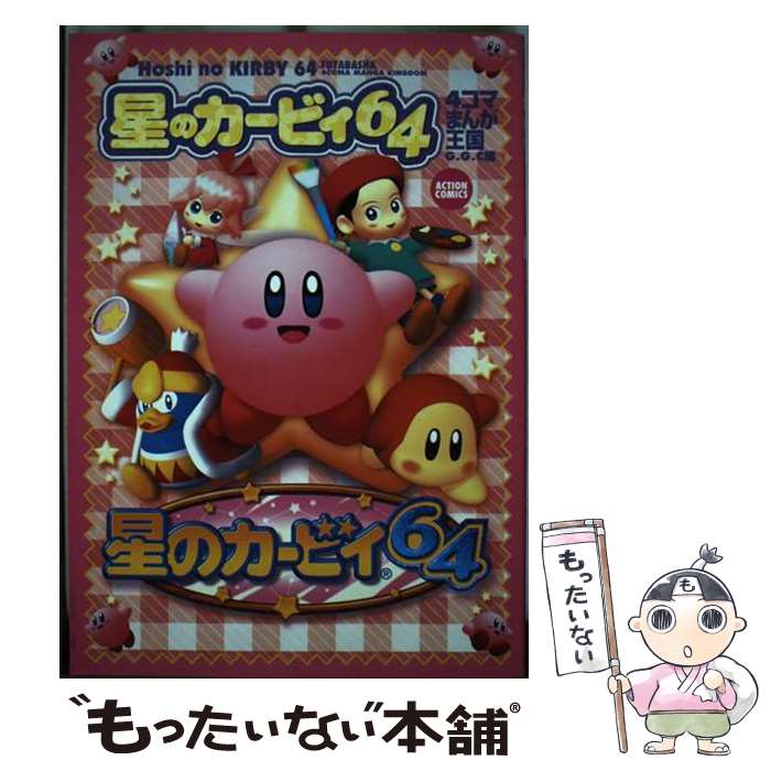 【中古】 星のカービィ64　4コマまんが王国 / GGC / 双葉社 [コミック]【メール便送料無料】【あす楽対応】