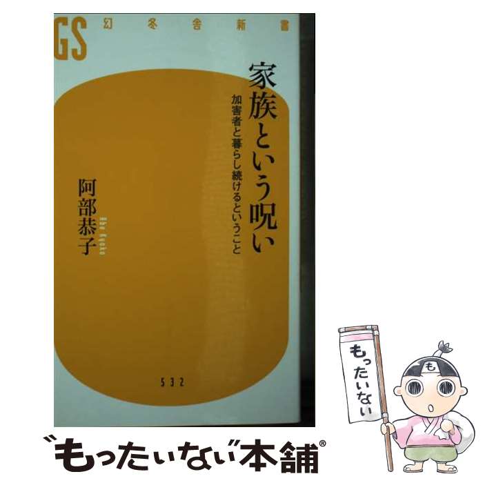 【中古】 家族という呪い 加害者と暮らし続けるということ / 阿部 恭子 / 幻冬舎 [新書]【メール便送料無料】【あす楽対応】