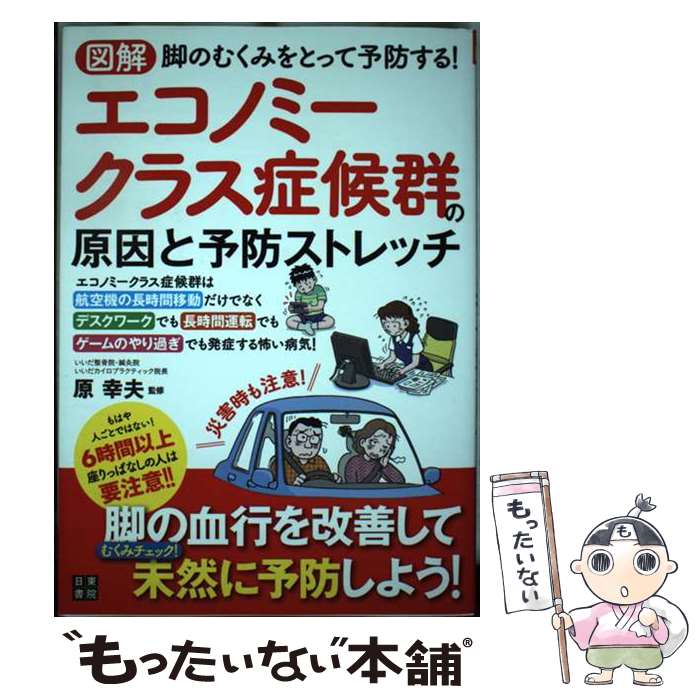 著者：原 幸夫出版社：日東書院本社サイズ：単行本（ソフトカバー）ISBN-10：4528021404ISBN-13：9784528021402■通常24時間以内に出荷可能です。※繁忙期やセール等、ご注文数が多い日につきましては　発送まで48時間かかる場合があります。あらかじめご了承ください。 ■メール便は、1冊から送料無料です。※宅配便の場合、2,500円以上送料無料です。※あす楽ご希望の方は、宅配便をご選択下さい。※「代引き」ご希望の方は宅配便をご選択下さい。※配送番号付きのゆうパケットをご希望の場合は、追跡可能メール便（送料210円）をご選択ください。■ただいま、オリジナルカレンダーをプレゼントしております。■お急ぎの方は「もったいない本舗　お急ぎ便店」をご利用ください。最短翌日配送、手数料298円から■まとめ買いの方は「もったいない本舗　おまとめ店」がお買い得です。■中古品ではございますが、良好なコンディションです。決済は、クレジットカード、代引き等、各種決済方法がご利用可能です。■万が一品質に不備が有った場合は、返金対応。■クリーニング済み。■商品画像に「帯」が付いているものがありますが、中古品のため、実際の商品には付いていない場合がございます。■商品状態の表記につきまして・非常に良い：　　使用されてはいますが、　　非常にきれいな状態です。　　書き込みや線引きはありません。・良い：　　比較的綺麗な状態の商品です。　　ページやカバーに欠品はありません。　　文章を読むのに支障はありません。・可：　　文章が問題なく読める状態の商品です。　　マーカーやペンで書込があることがあります。　　商品の痛みがある場合があります。