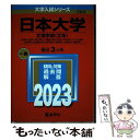  日本大学（文理学部〈文系〉） 2023 / 教学社編集部 / 教学社 