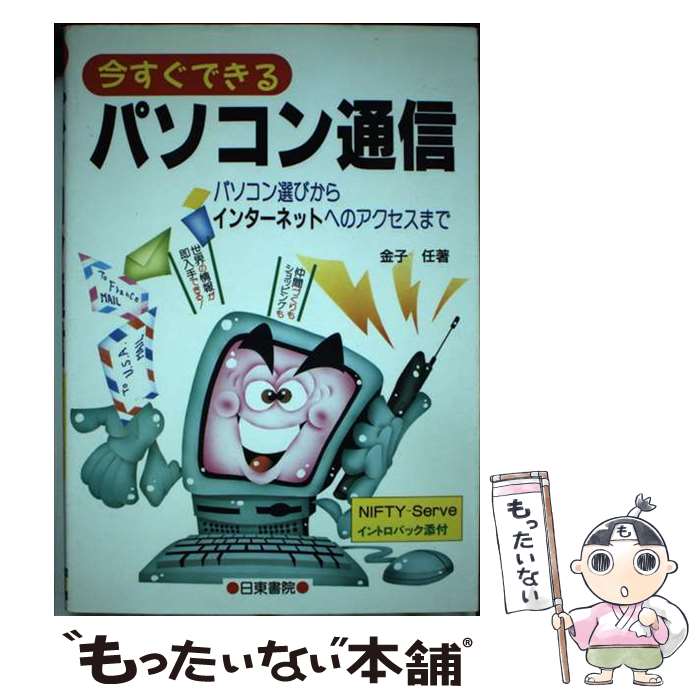 【中古】 今すぐできるパソコン通信 パソコン選びからインターネットへのアクセスまで / 金子 任 / 日東書院本社 [単行本]【メール便送料無料】【あす楽対応】