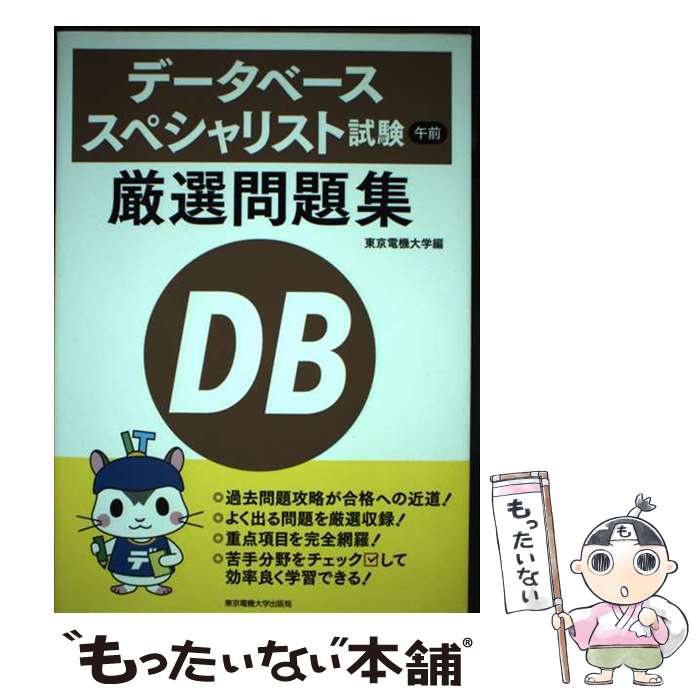 【中古】 データベーススペシャリスト試験午前厳選問題集 / 東京電機大学 / 東京電機大学出版局 [単行本（ソフトカバー）]【メール便送料無料】【あす楽対応】