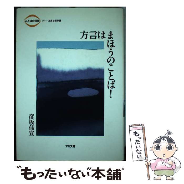 【中古】 ことばの探検 4 / 彦坂 佳宣 / アリス館 [単行本]【メール便送料無料】【あす楽対応】