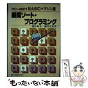 【中古】 PC9801BASIC＋マシン語瞬間ソート プログラミング / 涌井 良幸, 涌井 貞美 / 誠文堂新光社 単行本 【メール便送料無料】【あす楽対応】