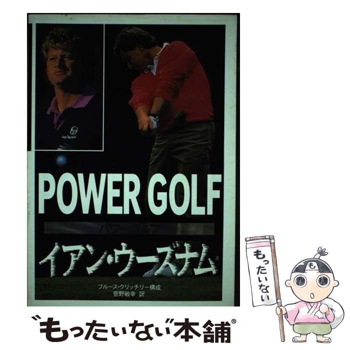 【中古】 パワーゴルフ / イアン ウーズナム, 菅野 敏幸, Ian Woosnam / 日刊スポーツPRESS [単行本]【メール便送料無料】【最短翌日配達対応】