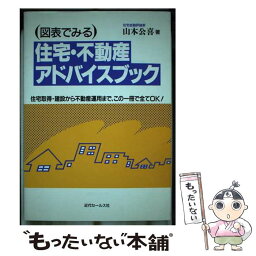 【中古】 図表でみる住宅・不動産アドバイスブック 住宅取得・建設から不動産運用まで、この一冊で全てO / 近代セールス社 / 近代 [ペーパーバック]【メール便送料無料】【あす楽対応】