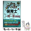 【中古】 保育士出る！出る！一問一答 2022年版 / 保育士試験対策委員会 / 翔泳社 単行本（ソフトカバー） 【メール便送料無料】【あす楽対応】